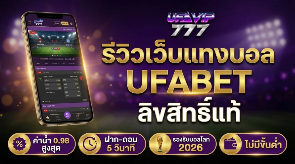 รีวิวเว็บแทงบอล UFABET ลิขสิทธิ์แท้ รองรับบอลโลก 2026