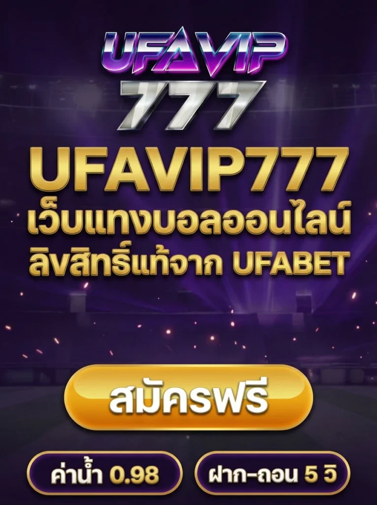 UFAVIP777 เว็บแทงบอลออนไลน์ลิขสิทธิ์แท้จาก UFABET