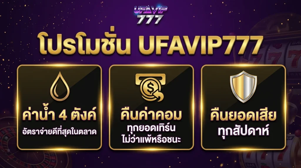 โปรโมชั่นเว็บแทงบอล UFAVIP777 ค่าน้ำ 4 ตังค์ คืนค่าคอม คืนยอดเสียรายสัปดาห์